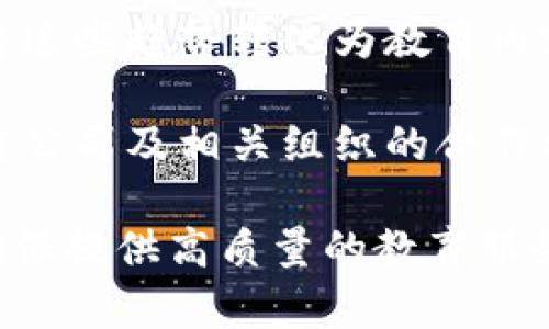 区块链教育公司通常涵盖多个部门，以确保教育课程的全面性和质量。这些部门的设置针对不同的职能和目标，以下是常见的部门：

1. **课程开发部**: 负责设计和开发课程内容，包括在线课程、教材、实践项目等。该部门的专家会根据市场需求和技术进展不断更新课程。

2. **教学与培训部**: 负责教师的聘用、培训及管理，确保教学质量。该部门还会负责学员的学习指导和帮助。

3. **市场营销部**: 负责品牌推广、市场调研、广告宣传等。此部门的任务是提升公司的知名度和课程的市场竞争力。

4. **客户服务部**: 提供学员和潜在客户的咨询服务，解决学员在学习过程中遇到的问题。

5. **技术支持部**: 负责维护教育平台的技术稳定性，包括网站或软件的开发和维护，确保教学顺利进行。

6. **财务与行政部**: 处理公司的财务报表、预算、薪酬及其他行政事务，确保公司运营的规范性和合法性。

7. **研究与开发部**: 关注最新的区块链技术趋势，并将这些趋势转化为教育内容，保持公司的课程在行业内的领先地位。

8. **合作与战略发展部**: 寻求与其他教育机构、区块链公司及相关组织的合作机会，以增强公司的教育能力和资源。

每个部门的协调与合作是区块链教育公司成功的关键，确保提供高质量的教育服务以满足市场需求。