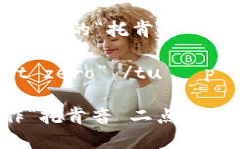 “tokenim 2.0”的发音可以分解为几个部分：

- 