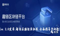 Tokenim 2.0发布：解锁区块链新机遇，全面指导你的