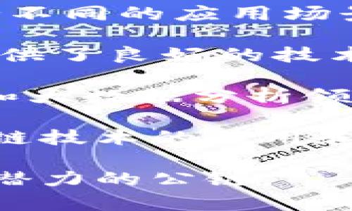 在中国发展的区块链公链有很多，其中几条比较知名和活跃的公链如下：

1. **Ethereum China（以太坊中国）**：以太坊是全球知名的公链项目，其在中国也有大量的开发者和用户。以太坊支持智能合约，为去中心化应用提供了强大的技术支持。

2. **NEO**：NEO被称为“中国的以太坊”，它支持智能合约和数字资产，旨在构建一个智能经济体系。NEO的共识机制相对较为独特，使用的是Delegated Byzantine Fault Tolerance（dBFT）的共识机制。

3. **VeChain**：VeChain最初专注于供应链管理，通过区块链技术提升物流的透明度和效率。凭借其强大的企业应用背景，VeChain在国内外的多领域都有较强的影响力。

4. **Ontology**：Ontology是一个高性能的公共区块链项目，致力于为企业提供去中心化的身份和数据解决方案。它的技术架构灵活，支持多种技术的整合。

5. **FISCO BCOS**：这是由中国金融区块链合作联盟(FISCO)推出的一个开源基础设施，支持不同的应用场景，尤其是在金融行业中被广泛使用。

6. **Hyperchain**：作为一个新兴的公链，Hyperchain注重安全性和效率，为企业和开发者提供了良好的技术环境。

7. **Zilliqa**：虽然Zilliqa起源于新加坡，但其在中国也有着广泛的应用，尤其是在高频交易和大数据分析领域。

8. **CITA**：CITA是一个灵活的公链底层平台，支持多种合约脚本语言，雄心勃勃地推动区块链技术的应用和发展。

以上是一些较为知名的中国公链项目，随着区块链技术的不断发展，未来可能还会出现更多有潜力的公链。