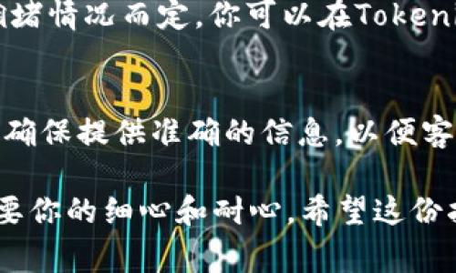 充值BTC（比特币）到Tokenim的步骤通常包括以下几个方面，以下是一个详细的指南：

第一步：注册和登录Tokenim账户
如果你还没有Tokenim账户，首先需要去官方网站注册一个账户。在注册时，确保使用一个有效的邮箱地址并设置强密码。完成注册后，登录你的Tokenim账户。

第二步：找到充值页面
在Tokenim的主界面上，通常会有一个“充值”或“资产”选项。点击这一选项后，选择“充值”功能，然后选择“BTC”作为你要充值的数字货币。

第三步：生成比特币充值地址
选择BTC后，系统会为你生成一个唯一的比特币充值地址。这个地址是用来接收你转账的比特币。请注意，这个地址是唯一且私密的，切勿泄露给他人。

第四步：在其他平台转账BTC
如果你在其他平台或钱包中持有比特币，接下来需要进行转账。登录你持有比特币的账户，选择“转账”或“提现”，并输入之前在Tokenim生成的比特币充值地址。同时，输入你要转账的比特币数量。

第五步：确认转账信息
在确认转账前，仔细检查你的比特币充值地址和转账金额，确保没有错误。如果所有信息无误，点击确认转账。

第六步：等待确认
比特币转账需要时间来确认。通常情况下，转账需要几个区块的验证，时间视网络拥堵情况而定。你可以在Tokenim的资产页面查看你的BTC是否到账。

第七步：服务支持
如果在充值过程中遇到问题，可以联系Tokenim的客服支持，获取帮助和解决方案。确保提供准确的信息，以便客服能够快速定位问题所在。

总结一下，充值BTC到Tokenim的步骤简单明了，从生成充值地址到确认转账，都需要你的细心和耐心。希望这份指南能够帮助你顺利完成BTC的充值。如果你还有其他相关的问题，欢迎继续询问！