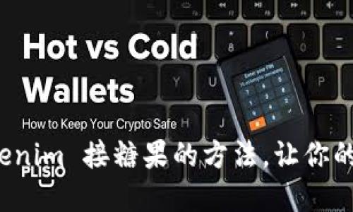 轻松掌握 Tokenim 接糖果的方法，让你的数字资产增值