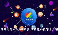 如何有效防止Token被盗：保障您的数字资产安全