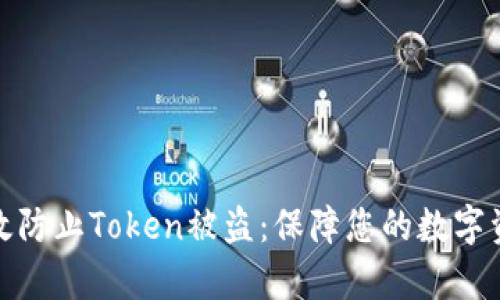 如何有效防止Token被盗：保障您的数字资产安全
