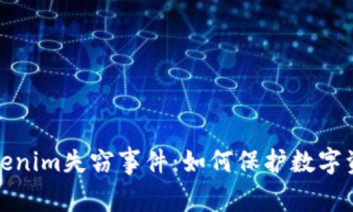 揭秘Tokenim失窃事件：如何保护数字资产安全