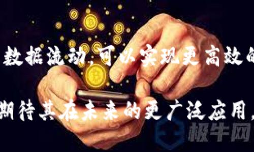 区块链几何模型作为一种新兴的研究方向，在信息技术、数据结构和分布式系统等领域中，具有一些独特的特点。以下是区块链几何模型的一些主要特点：

### 1. 数据结构的图形化

区块链几何模型通常通过图形化的方式来表示数据结构，使其更易于理解和分析。区块链的每个区块可以看作几何空间中的一个节点，节点之间的连接代表了交易或信息的流动。这种图形化的呈现方式有助于直观地展示数据在整个网络中的分布状态。

### 2. 空间分布特性

区块链几何模型强调数据的空间分布特性。它利用几何概念来描述区块与区块之间、节点与节点之间的相对位置与关系。这不仅为复杂网络提供了可视化方式，也可以帮助研究者分析数据在网络中的传播速度和效率。

### 3. 可扩展性与灵活性

区块链几何模型具备良好的可扩展性。在传统的区块链架构中，增加新的节点或交易往往会导致性能下降。而几何模型通过将节点视为几何体，使得在空间上合理布局可以提升扩展性，增加新的节点不会轻易导致网络拥堵或性能下降。

### 4. 决策与

该模型有助于进行决策与。例如，通过几何模型，可以直观地分析交易路径，决定交易的最佳路由，区块链的工作流程，提高整体效率。此外，它还能帮助开发者在设计智能合约时考虑空间因素，从而导致更好的合约执行效率。

### 5. 可视化与用户交互

区块链几何模型允许开发出更为友好的用户界面。通过几何图形化的方式，用户能够更直观地理解区块链的工作原理和交易状态。这种可视化不仅提高了用户体验，还能帮助普通用户更好地参与到区块链生态中。

### 6. 促进跨领域应用

区块链几何模型的特性使得其能够应用于多个领域，例如金融、供应链、物联网等。通过几何视角分析这些领域的数据流动，可以实现更高效的信息共享和协作，推动不同领域之间的融合与发展。

以上就是区块链几何模型的一些主要特点。随着技术的不断进步，区块链几何模型的研究和应用将会更加深入，期待其在未来的更广泛应用。