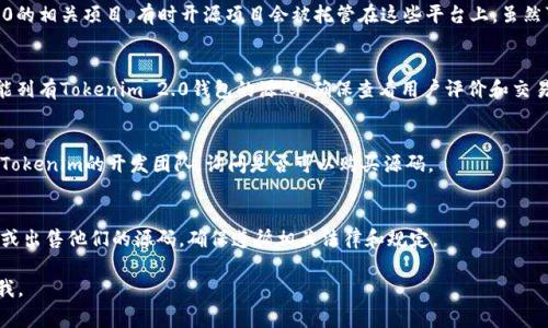 在网上购买Tokenim 2.0钱包的源码时，需要注意几个关键方面，比如代码的安全性、开发者声誉以及能否提供售后支持等。下面是一些常见的获取该源码的途径：

1. **官方网站**：
   直接访问Tokenim的官方网站（如果有的话），通常官方会提供源码的购买链接或相关的购买指导。

2. **开发者社区**：
   在GitHub或其他开发者社区中搜索Tokenim 2.0的相关项目。有时开源项目会被托管在这些平台上，虽然可能不是完全版，但可以获取到部分代码。

3. **在线市场**：
   某些在线平台，例如CodeCanyon、Envato等，可能列有Tokenim 2.0钱包的源码，确保查看用户评价和交易记录。

4. **联系开发者**：
   如果找不到源码的销售信息，可以尝试直接联系Tokenim的开发团队，询问是否可以购买源码。

5. **技术论坛**：
   至于一些技术论坛，业界内的开发者可能会分享或出售他们的源码，确保遵循相关法律和规定。

希望这能帮到你！如果你有进一步的问题，请随时问我。