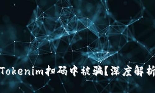 如何防止在Tokenim扫码中被骗？深度解析与实用建议
