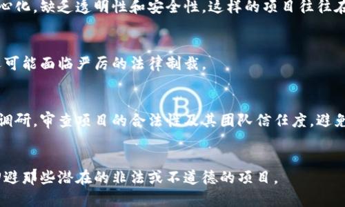 区块链技术作为一种创新的分布式账本系统，已经在各个行业得到了广泛的应用。然而，随着其技术的发展，一些非法和不规范的区块链项目也应运而生。以下是一些常见的被认为是非法或有争议的区块链类型。

### 1. 诈骗币（Scam Coins）
这类数字货币通常以欺骗用户为目的，承诺不切实际的高回报。一些诈骗币在市场上短暂出现后便消失无踪，投资者可能会损失全部投资。

### 2. 泡沫币（Pump and Dump Coins）
这是一种操纵市场的手段，通常由团体或个人操作，他们通过散布虚假信息来提升某种数字货币的价格，然后在价格高位抛售，最终导致普通投资者的巨额损失。

### 3. 洗钱平台（Money Laundering Platforms）
某些区块链项目被用作洗钱的工具，利用其匿名性和去中心化特性，帮助非法资金流动而不被监管机构监控。

### 4. 未经监管的金融产品（Unregulated Financial Products）
一些区块链项目提供的金融产品，如去中心化借贷、投资组合管理等，若未获得监管机构的批准，可能涉及违法业务，投资者面临高度风险。

### 5. 伪区块链（Fake Blockchains）
一些项目声称使用区块链技术，但实际上只是使用了数据库技术，其数据并不去中心化，缺乏透明性和安全性，这样的项目往往在推广时采取误导性的宣传。

### 6. 盗版和侵权项目（Piracy and Copyright Infringement Projects）
一些区块链技术被用于传播盗版内容，侵犯知识产权，这类项目不仅有法律风险，还可能面临严厉的法律制裁。

### 安全提示
在监管日益严格的今天，投资者在参与区块链项目时应保持警惕，务必进行全面的调研，审查项目的合法性及其团队信任度，避免被非法项目所欺骗。

### 结论
尽管区块链技术潜力巨大，但投资者需要理性对待、谨慎选择，重要的是要识别和回避那些潜在的非法或不道德的项目。