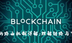区块链网络中的路由机制详解：理解链路与节点