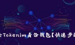 如何安全删除Tokenim身份钱包？快速步骤与注意事