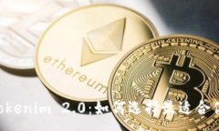 :Coinbase钱包与Tokenim 2.0：如何选择最适合你的数字