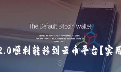 如何将Tokenim2.0顺利转移到云币平台？实用指南与注意事项