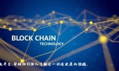 区块链教育论坛是一个汇聚了区块链技术、应用