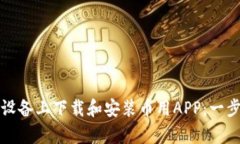 如何在安卓设备上下载和安装币用APP：一步一步