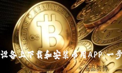 如何在安卓设备上下载和安装币用APP：一步一步的指南
