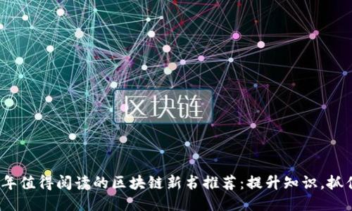 2023年值得阅读的区块链新书推荐：提升知识，抓住趋势