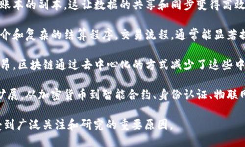 区块链行业的特性主要包括以下几个方面：

1. **去中心化**：区块链技术的核心特性是去中心化，这意味着数据不再由单一实体控制，而是通过网络中的多个节点共同维护。这提高了透明度和安全性，同时降低了对单一机构的依赖。

2. **透明性**：区块链网络中的所有交易记录都是公开的，任何人都可以查看。虽然用户身份是匿名的，但交易过程非常透明，有助于建立信任。

3. **不可篡改性**：区块链中的数据一旦被记录，就无法更改或删除。这使得区块链非常适合记录重要信息，如财务交易、合约和身份验证，减少了欺诈的可能性。

4. **智能合约**：区块链支持智能合约，这是一种自动执行合约条款的计算机程序。智能合约在满足条件时可以自动执行，从而降低交易成本和提高效率。

5. **安全性**：区块链通过密码学技术保护数据安全，确保信息在传输和存储过程中的安全性。数据被加密，并通过网络中的多个节点进行验证，降低了数据被篡改的风险。

6. **可追溯性**：区块链技术的设计使每个交易都可以追溯到最初的来源，提供了完整的交易历史痕迹。这在供应链管理、食品安全等领域尤其重要。

7. **分布式账本**：区块链使用分布式账本技术，所有参与者拥有全网账本的副本，这让数据的共享和同步变得高效而不易被篡改。

8. **高效率和快速结算**：区块链技术可以实现实时交易，通过减少中介和复杂的结算程序，交易流程，通常能显著提高交易效率。

9. **低成本**：传统金融系统常常涉及多层中介机构，导致交易费用高昂。区块链通过去中心化的方式减少了这些中介，降低了交易成本。

10. **创新性和适用性**：区块链技术正在不断发展，其应用范围也在扩展，从加密货币到智能合约、身份认证、物联网等多个领域均有所应用，显示出极大的创新潜力。

以上这些特性共同塑造了区块链行业的现状及其未来发展方向，是其受到广泛关注和研究的重要原因。