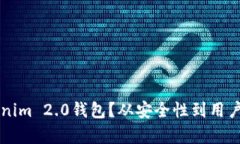 为什么选择Tokenim 2.0钱包？从安全性到用户体验的