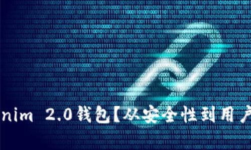 为什么选择Tokenim 2.0钱包？从安全性到用户体验的全面解析