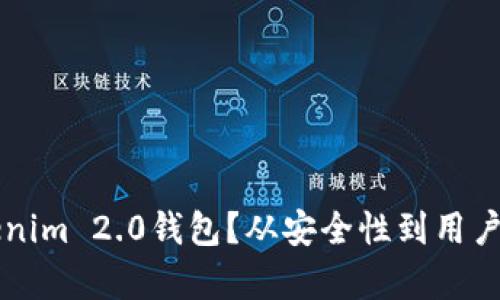为什么选择Tokenim 2.0钱包？从安全性到用户体验的全面解析