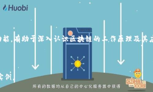 在区块链架构中，网络层是关键组成部分之一，它负责传输数据和消息，确保节点之间的高效通信。以下是区块链架构网络层的一些主要组成部分和相关功能。

### 1. 点对点网络
   
区块链通常采用点对点（P2P）网络架构。在这种结构中，每个节点都能直接与其他节点通信，而不是通过中心服务器。这样可以增强网络的去中心化和抗攻击能力。点对点架构的优势包括：

- **去中心化**：没有单点故障，提高了网络的弹性。
- **自主性**：每个节点均可参与网络操作，促进参与感与民主性。
- **数据冗余**：每个节点都存储完整或部分数据，提高了数据的可靠性。

### 2. 节点类型

在区块链网络中，节点通常分为不同类型，每种类型在网络中扮演着不同的角色。这些主要包括：

- **全节点**：保存整个区块链数据，能够验证交易和区块。全节点为网络安全和稳定性提供保障。
- **轻节点**：不保存区块链的完整副本，主要存储必要的交易信息，以减少存储需求和提高效率。轻节点适合资源有限的设备。
- **矿工节点**：执行区块生成和交易验证的特殊全节点，负责通过不断尝试计算复杂问题来获得区块奖励。

### 3. 网络协议

网络层需要适用的协议来确保节点之间的数据传输。区块链网络所用的主要协议有：

- **传输控制协议（TCP）**：保证数据包的准确交付，建立稳定的连接。
- **用户数据报协议（UDP）**：提供较快的传输速度，但不保证数据包的顺序和可靠性，适合需要快速传输的场合。
- **专用协议**：例如比特币使用了自己的消息传递协议，用于在节点之间同步区块和交易信息。

### 4. 数据传播机制

为了在网络中有效传播交易和区块数据，区块链会使用特定的数据传播机制，包括：

- **广播**：当一个节点生成新的块或交易时，它会将消息广播至所有相邻节点，后者再继续传播至其他节点。此机制有助于加快网络中的信息流通。
- **请求-应答模式**：节点在收到新区块或交易时，会请求更多的区块信息，通过应答将数据补全。
- **分层传播**：某些区块链项目可能会设计分层的传播机制，以流量和存储使用。

### 5. 节点同步机制

节点之间需要保持一致性，因此网络层必须实现有效的同步机制。常用的同步机制包括：

- **长链优先策略**：节点选择最长的区块链作为有效链，建立共识。
- **一致性算法**：如工作量证明（PoW）、权益证明（PoS）等，确保网络中的交易和区块添加是公正的，避免双重消费。

### 6. 安全机制

网络层还需实现多种安全机制，以确保数据传输的安全性。关键措施包括：

- **加密技术**：数据在传输过程中进行加密，防止中间人攻击。
- **身份验证机制**：通过公私钥加密，确保发送与接收节点的身份有效性。
- **网络防火墙与监控**：保护网络免受DDoS攻击等各种威胁。

### 结论

区块链架构的网络层是实现金融交易、数据分享、智能合约执行等关键功能的基础。理解网络层的组成部分和其功能，有助于深入认识区块链的工作原理及其应用潜力。随着区块链技术的不断发展，网络层的设计会更加复杂和完善，以满足不断增加的用户需求和安全挑战。

---

以上内容大纲和信息只是简要介绍了区块链架构中的网络层，后续可以根据实际需求追求更详细的探讨和应用实例。