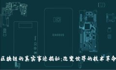 区块链的真实事迹揭秘：改变世界的技术革命