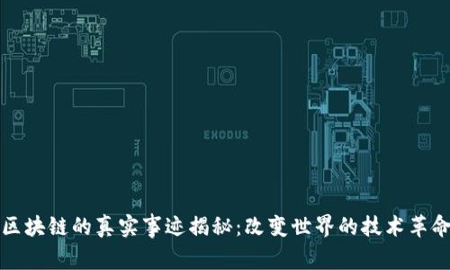 区块链的真实事迹揭秘：改变世界的技术革命