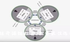 2023年区块链开源链推荐：探索最佳选择与应用前