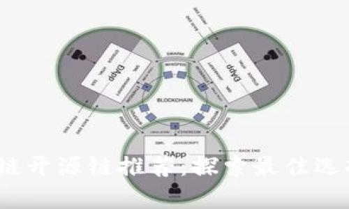2023年区块链开源链推荐：探索最佳选择与应用前景