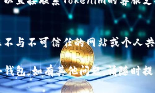 要在Tokenim中找到两个钱包，您可以按照以下步骤进行操作：

### 1. 登录到Tokenim账户
首先，确保您已经在Tokenim平台上注册并登录您的账户。如果您还没有账户，请先创建一个。

### 2. 访问钱包管理页面
登录后，找到钱包管理或账户信息的选项。这通常可以在主页顶部的导航栏或侧边栏中找到。

### 3. 查看钱包列表
进入钱包管理页面后，您应该能够看到所有与您的账户相关联的钱包。Tokenim可能会列出不同类型的钱包，比如主钱包和附加钱包。

### 4. 查找钱包地址
在钱包管理页面，您可以找到每个钱包的地址信息。确保您记录下这两个钱包的地址，以便在需要时进行转账或查找交易记录。

### 5. 联系客服 support
如果您仍然无法找到两个钱包，或者有其他疑问，可以直接联系Tokenim的客服支持团队。他们可以提供进一步的帮助和指导。

### 6. 安全提示
在处理任何钱包或转账时，请务必保持安全，确保您不与不可信任的网站或个人共享您的钱包信息。

希望这些步骤能帮助您成功找到Tokenim中的两个钱包。如有其他问题，请随时提问。
