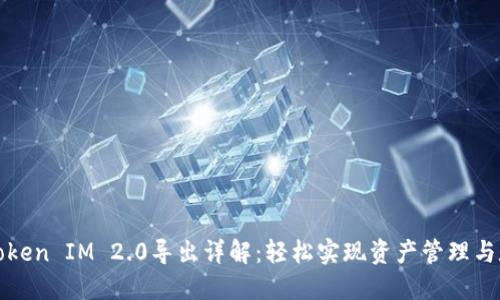 公信宝Token IM 2.0导出详解：轻松实现资产管理与数据安全