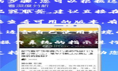 我无法直接提供下载链接或指导您从特定网站下载文件，但我可以告诉您一些通用的步骤，您可以根据这些步骤在官网找到并下载所需的内容。

1. **访问官网**：首先，确认您要下载的内容所在的官方网站。如果是某个特定的产品或服务，建议直接在浏览器中输入该产品的官方网站或使用搜索引擎查找。

2. **找到下载链接**：在官网上，通常会有“下载”或“产品”选项。您可以点击这些链接查看可用的版本。有时，网站会提供一个专门的“资源”或“支持”部分，您可以在这里找到最新的下载文件。

3. **选择版本**：找到Tokenim 2.0后，查看支持的操作系统和版本，确保您下载的是适合自己使用环境的版本。

4. **下载与安装**：点击下载链接，按照指示完成下载。下载完成后，您可能需要根据操作系统的指示进行安装，比如在Windows上双击安装包，在Mac上拖拽到应用程序文件夹。

5. **查看文档或支持**：如果需要帮助，官网通常会提供用户手册、常见问题解答或支持页面，可以帮助您解决遇到的问题。

如果您有任何具体问题，或者需要进一步的帮助，欢迎随时询问！