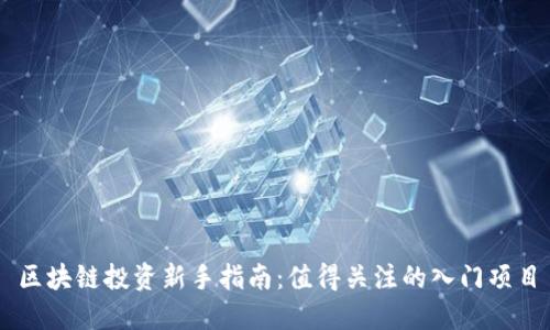 区块链投资新手指南：值得关注的入门项目
