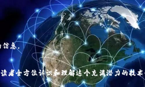 关于区块链的书籍有很多，以下是一些比较优秀的推荐，适合不同层次的读者，从入门到深入研究都有涉及：

### 1. 《区块链革命：比特币底层技术如何改变货币、商业和世界》
   - 作者：唐·塔普斯科特、亚历克斯·塔普斯科特
   - 这本书深入探讨了区块链技术的基本原理及其对各个行业可能带来的颠覆性影响，适合对区块链感兴趣的初学者。

### 2. 《精通比特币：比特币技术精粹》
   - 作者：安东尼·刘易斯
   - 本书对比特币的技术细节进行了全面的讲解，适合希望深入了解比特币运作原理的读者。

### 3. 《区块链基础：从比特币到以太坊》
   - 作者：Daniel Drescher
   - 这本书以的方式讲解了区块链的基本概念、技术背景和应用，适合刚接触区块链的人。

### 4. 《以太坊：构建去中心化应用的完整手册》
   - 作者：Henning Diedrich
   - 专注于以太坊生态系统，讲解如何在以太坊上构建去中心化应用，非常适合开发者和技术爱好者。

### 5. 《区块链：新经济的蓝图》
   - 作者：沃尔特·艾萨克森
   - 本书不仅介绍了区块链技术的历史背景，还探讨了其在未来经济中的可能角色和影响。

### 6. 《区块链技术指南》
   - 作者：思勋等
   - 本书全面覆盖了区块链的发展历程、底层技术、应用实践等，是技术人员和研究者的重要参考书籍。

### 7. 《数字货币：关于区块链的思考》
   - 作者：科林·斯密斯
   - 本书聚焦于数字货币的理论背景和实际应用，涵盖了货币的未来，以及区块链如何影响金融体系。

### 8. 《区块链技术的应用与挑战》
   - 作者：华夏出版社
   - 该书通过对多个行业的案例分析，深入探讨了区块链技术的应用场景与面临的挑战，适合企业决策者与管理者阅读。

### 9. 《区块链：技术、法则与改革》
   - 作者：马库斯·阿库尔和许多其他作者
   - 这本书关注区块链技术在法治和社会结构中的影响，适合政策制定者和法律专业人士。

### 10. 《加密货币：虚拟货币的全景展望》
   - 作者：特里·布兰登
   - 一本全面分析加密货币市场现状与未来趋势的书籍，为投资者提供了丰富的视角和实用的信息。

### 总结
这些书籍涵盖了区块链的各种视角，包括技术的背景、运作机制、实际应用、社会影响等，可以帮助读者全方位认识和理解这个充满潜力的技术领域。对于想要深入了解区块链并应用于实际工作或投资中的读者来说，也是非常有价值的资源。