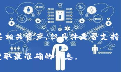 Tokenim是一种加密货币交易平台，通常会支持多种加密资产和代币，包括Ethereum（以太坊）及其相关资产。但具体是否支持ETC（Ethereum Classic），需要查阅Tokenim的官方网站或相关公告，以获取最新的支持资产列表。

如果您有具体的交易需求或者想了解Tokenim的支持情况，建议直接访问他们的官网或联系客服获取最准确的信息。