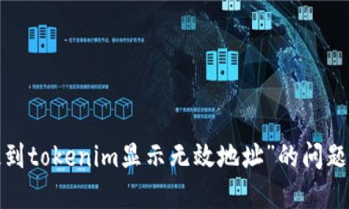 如何解决“币提到tokenim显示无效地址”的问题，确保顺利转账