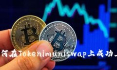 新手指南：如何在Tokenimuniswap上成功上币的全流程