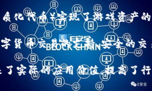 网易在区块链领域的布局有多个新产品和服务，涵盖了从数字版权到金融科技等多个方面。以下是一些重要的区块链新品：

1. **网易星云链**：网易推出的区块链基础设施，可以支持多种应用场景，包括数字资产的管理和流转，促进游戏和内容的数字化。

2. **网易云音乐区块链版权**：利用区块链技术保障音乐创作人的版权，确保音乐的每次播放、下载都有明确的记录，增加透明度，保护艺术家权益。

3. **区块链游戏**：网易推出了一系列区块链游戏，通过NFT（非同质化代币）实现了游戏资产的真正拥有和交易，使玩家可以在游戏中拥有独特的、可交易的物品。

4. **金融科技产品**：网易涉及到的区块链金融科技产品，提供数字货币交易的支持、安全的交易环境和清算服务等，有助于推动金融行业的创新。

这些新品不仅展现了网易在区块链领域的技术能力，更为用户带来了实际的应用价值，提高了行业的透明度和效率。