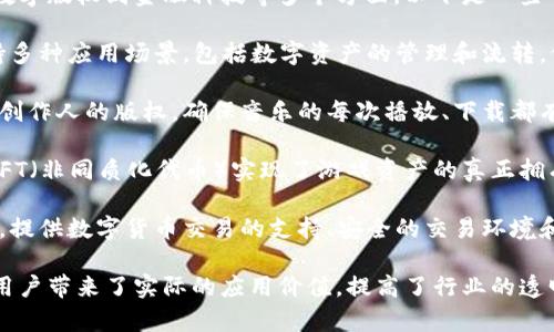 网易在区块链领域的布局有多个新产品和服务，涵盖了从数字版权到金融科技等多个方面。以下是一些重要的区块链新品：

1. **网易星云链**：网易推出的区块链基础设施，可以支持多种应用场景，包括数字资产的管理和流转，促进游戏和内容的数字化。

2. **网易云音乐区块链版权**：利用区块链技术保障音乐创作人的版权，确保音乐的每次播放、下载都有明确的记录，增加透明度，保护艺术家权益。

3. **区块链游戏**：网易推出了一系列区块链游戏，通过NFT（非同质化代币）实现了游戏资产的真正拥有和交易，使玩家可以在游戏中拥有独特的、可交易的物品。

4. **金融科技产品**：网易涉及到的区块链金融科技产品，提供数字货币交易的支持、安全的交易环境和清算服务等，有助于推动金融行业的创新。

这些新品不仅展现了网易在区块链领域的技术能力，更为用户带来了实际的应用价值，提高了行业的透明度和效率。