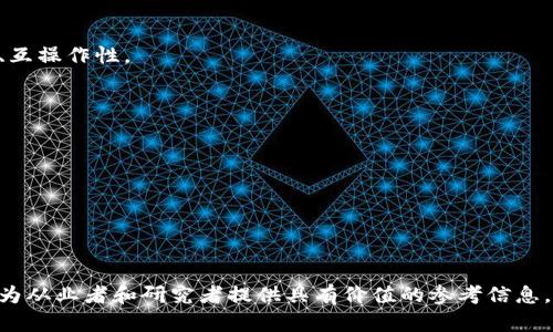 区块链技术的兴起和应用正在迅速改变各行各业，因此了解区块链相关的工作和调研内容十分重要。以下是一些可能包含在区块链工作调研中的主题和内容：

### 1. 区块链基础知识
- **定义和概念**：区块链是什么，如何工作。
- **主要特征**：去中心化、安全性、不可篡改、透明性等。

### 2. 区块链应用场景
- **金融服务**：加密货币、智能合约、去中心化金融（DeFi）、跨境支付等。
- **供应链管理**：商品追溯、合同自动化、透明度等。
- **身份认证**：数字身份管理、投票系统等。
- **医疗健康**：病历记录共享、数据安全等。

### 3. 区块链技术类型
- **公有链与私有链**：各自的优缺点和使用场景。
- **联盟链**：多方参与的区块链应用案例。

### 4. 区块链框架与平台
- **以太坊**：智能合约开发。
- **Hyperledger**：私有链的应用和开发。
- **EOS、波卡等其他平台**：不同平台的特性及适用场景。

### 5. 区块链的安全性
- **安全性挑战**：智能合约漏洞、51%攻击等。
- **解决方案**：加密技术、共识机制、审计等手段。

### 6. 市场趋势和未来发展
- **行业分析**：区块链的市场规模、潜力与竞争。
- **技术发展趋势**：Layer 2解决方案、可扩展性问题、互操作性。

### 7. 法规与政策
- **各国政策**：对区块链技术的监管和支持。
- **合规性问题**：反洗钱、隐私保护等相关法律。

### 8. 职业与人才需求
- **区块链相关职业**：开发人员、项目经理、分析师等。
- **技能需求**：编程能力、对区块链原理的理解等。

通过这些主题，可以全面了解区块链领域的相关工作，并为从业者和研究者提供具有价值的参考信息。