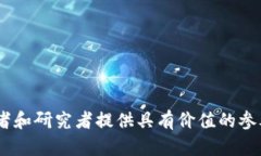 区块链技术的兴起和应用正在迅速改变各行各业