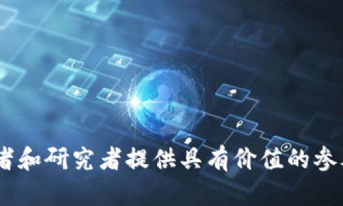 区块链技术的兴起和应用正在迅速改变各行各业，因此了解区块链相关的工作和调研内容十分重要。以下是一些可能包含在区块链工作调研中的主题和内容：

### 1. 区块链基础知识
- **定义和概念**：区块链是什么，如何工作。
- **主要特征**：去中心化、安全性、不可篡改、透明性等。

### 2. 区块链应用场景
- **金融服务**：加密货币、智能合约、去中心化金融（DeFi）、跨境支付等。
- **供应链管理**：商品追溯、合同自动化、透明度等。
- **身份认证**：数字身份管理、投票系统等。
- **医疗健康**：病历记录共享、数据安全等。

### 3. 区块链技术类型
- **公有链与私有链**：各自的优缺点和使用场景。
- **联盟链**：多方参与的区块链应用案例。

### 4. 区块链框架与平台
- **以太坊**：智能合约开发。
- **Hyperledger**：私有链的应用和开发。
- **EOS、波卡等其他平台**：不同平台的特性及适用场景。

### 5. 区块链的安全性
- **安全性挑战**：智能合约漏洞、51%攻击等。
- **解决方案**：加密技术、共识机制、审计等手段。

### 6. 市场趋势和未来发展
- **行业分析**：区块链的市场规模、潜力与竞争。
- **技术发展趋势**：Layer 2解决方案、可扩展性问题、互操作性。

### 7. 法规与政策
- **各国政策**：对区块链技术的监管和支持。
- **合规性问题**：反洗钱、隐私保护等相关法律。

### 8. 职业与人才需求
- **区块链相关职业**：开发人员、项目经理、分析师等。
- **技能需求**：编程能力、对区块链原理的理解等。

通过这些主题，可以全面了解区块链领域的相关工作，并为从业者和研究者提供具有价值的参考信息。