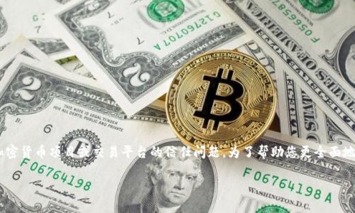 关于“Tokenim会官网跑路吗”的担忧，可以理解为对加密货币项目或交易平台的信任问题。为了帮助您更全面地了解这个话题，我将尽量将这个问题拆解并深入探讨。

### Tokenim官网会否跑路？分析与预测