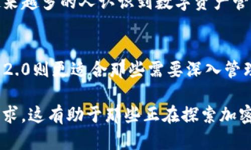 OTCBTC和Tokenim 2.0是两个不同的加密货币交易和管理平台，各自提供了独特的功能和服务。下面将深入探讨这两个平台的区别，包括它们的定义、功能、目标用户以及市场定位。

1. 平台简介
OTCBTC是一个以用户为中心的，加密货币场外交易平台，旨在为用户提供安全、便捷的交易体验。它主要支持比特币和其他主流数字货币的交易，允许用户通过各种支付方式进行交易，满足不同用户的需求。

Tokenim 2.0则是一个基于区块链的资产管理平台，旨在为用户提供全面的数字资产管理解决方案。它不仅支持加密货币的交易，还具备资产管理、投资组合分析等多种功能，适合希望更好地管理自己数字资产的用户。

2. 功能比较
OTCBTC主要的功能包括场外交易、支持多种支付方式、用户友好的界面以及高效的交易匹配系统。用户在OTCBTC上可以直接与其他用户进行交易，无需通过中央交易所，从而提高了交易的隐私性和灵活性。

Tokenim 2.0则聚焦于全面管理数字资产，提供丰富的功能，如实时市场数据、投资组合管理、定制化投资策略等。用户可以在平台上查看自己所持有的各类资产的表现，制定更有效的投资决策。

3. 目标用户
OTCBTC的主要用户群体包括普通投资者和希望快速购买或出售加密货币的用户。由于其操作简便且交易隐私性强，OTCBTC吸引了许多初入加密货币市场的新手用户。

Tokenim 2.0则更适合那些对数字资产管理有较高需求的用户，如活跃的交易者和希望通过投资组合分析提升收益的投资者。它提供的综合服务可以满足这些用户对工具和资源的多样化需求。

4. 市场定位
OTCBTC主要在全球市场上进行定义，旨在成为用户交易加密货币的首选平台。通过不断用户体验和加强安全性，OTCBTC希望在竞争激烈的市场中脱颖而出。

Tokenim 2.0则以创新的资产管理工具为特色，致力于为用户提供一个集交易、分析和管理于一体的数字资产平台。它的市场定位更倾向于资产管理和投资策略的，适合对投资收益有较高期望的用户。

5. 安全性和隐私
在OTCBTC中，用户可以享受较高的交易隐私性，所有交易都是点对点的，用户的信息不会被中央交易所记录。同时，OTCBTC采取了多种安全措施来保护用户资产免受网络攻击。

Tokenim 2.0也非常重视用户的隐私和资产安全。平台采用了高级加密技术和多重身份验证，确保用户的交易和资产信息得到妥善保护。无论是交易还是管理资产，Tokenim 2.0都在用户安全方面进行了充分的考虑。

6. 用户体验
OTCBTC的界面设计简洁易用，便于用户快速上手。用户只需几个简单的步骤就可以完成交易，适合缺乏技术背景的普通用户。

Tokenim 2.0的用户体验则更注重数据的可视化与交互，提供丰富的图表和分析工具，用户可以通过这些功能更好地理解自己的投资组合，制定策略。但由于功能较为复杂，初学者可能需要一些时间来习惯。

7. 未来展望
OTCBTC未来有望通过进一步扩展其市场、交易流程、引入更多的加密资产来吸引更广泛的用户群体。此外，增强安全性和合规性将是其发展的重要方向。

Tokenim 2.0则计划不断升级其资产管理工具，引入人工智能和大数据分析来提高用户资产管理的效率。随着越来越多的人认识到数字资产管理的重要性，该平台有望在市场中占据更有利的位置。

总结
OTCBTC和Tokenim 2.0各自拥有不同的优势和用户群体。OTCBTC更适合希望简单便捷交易的用户，而Tokenim 2.0则更适合那些需要深入管理和分析其数字资产的用户。二者的区别不仅体现在功能和目标用户上，更在于各自的市场定位和未来发展方向。

通过以上的分析，我们可以更清晰地了解到OTCBTC与Tokenim 2.0的区别以及各自所适合的用户群体和市场需求。这有助于那些正在探索加密货币投资和管理的用户，做出更明智的选择。