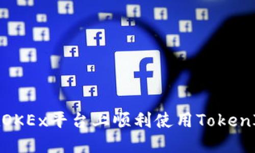 如何在OKEx平台上顺利使用TokenIM 2.0