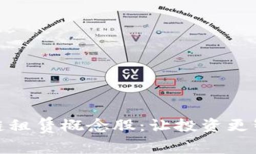 揭秘区块链租赁概念股：让投资更智能的选择