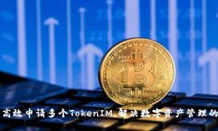 如何高效申请多个TokenIM，解决数字资产管理的痛