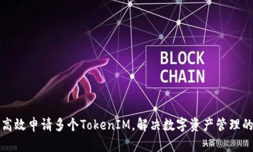 如何高效申请多个TokenIM，解决数字资产管理的痛点