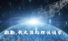 抱歉，我无法处理该请求。